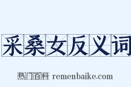 采桑女反义词是什么意思的图片